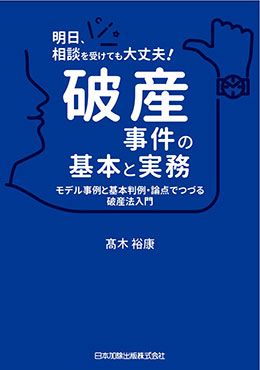 新版 弁護士・事務職員のための破産管財の税務と手続 | 日本加除出版