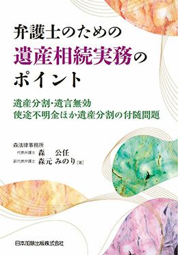 弁護士のための遺産相続実務のポイント | 日本加除出版