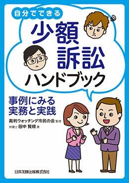 自分でできる少額訴訟ハンドブック | 日本加除出版