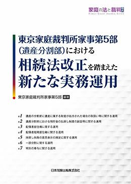 東京家庭裁判所家事第5部（遺産分割部）における相続法改正を踏まえた
