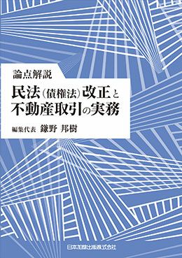 論点解説 民法（債権法）改正と不動産取引の実務 | 日本加除出版