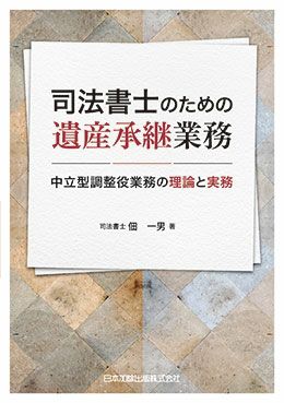 司法書士のための遺産承継業務 | 日本加除出版
