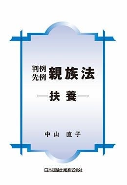 最新 体系・戸籍用語事典 | 日本加除出版