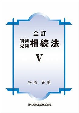 【近々処分します】商業・法人登記　 先例・判例 要旨集 1-4巻 商業登記・法人登記重要先例集 | 有斐閣