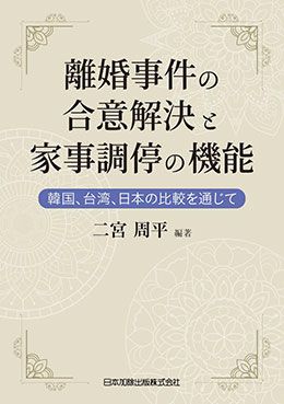 新版 実務講座 家事事件法 | 日本加除出版