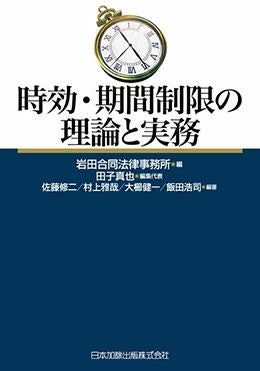 時効・期間制限の理論と実務 | 日本加除出版