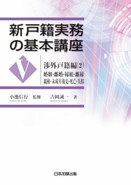 体系・戸籍用語辞典 最新 体系・戸籍用語事典 | 日本加除出版