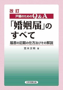 改訂 戸籍のための Q＆A「婚姻届」のすべて | 日本加除出版