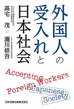外国人の受入れと日本社会 | 日本加除出版