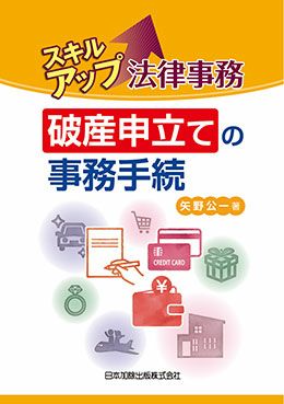 スキルアップ法律事務 破産申立ての事務手続 | 日本加除出版
