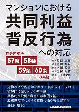 マンションにおける共同利益背反行為への対応 | 日本加除出版