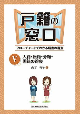 戸籍の窓口 I 総則・出生・認知 | 日本加除出版