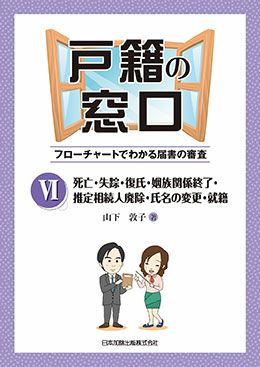 戸籍の窓口VI 死亡・失踪・復氏・姻族関係終了・推定相続人廃除