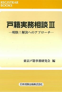 レジストラー・ブックス120 戸籍実務相談 III | 日本加除出版