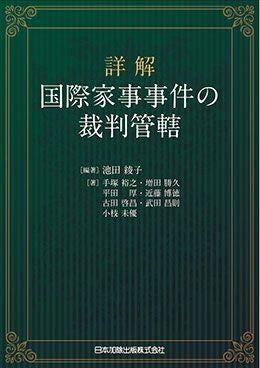 中国家族法問答解説 | 日本加除出版