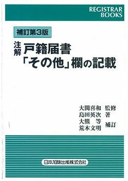 レジストラー・ブックス133 補訂第3版 注解 戸籍届書「その他」欄の