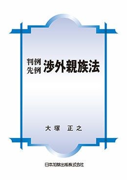 全訂新版 渉外戸籍のための各国法律と要件 I | 日本加除出版
