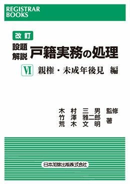 レジストラー・ブックス136 改訂 設題解説 戸籍実務の処理VI 親権