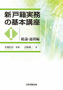 体系・戸籍用語辞典 ヨドバシ.com - 最新 体系・戸籍用語事典―法令・親族・戸籍実務・相続