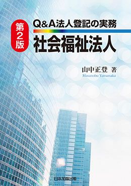 第2版 Q＆A 法人登記の実務 社会福祉法人 | 日本加除出版