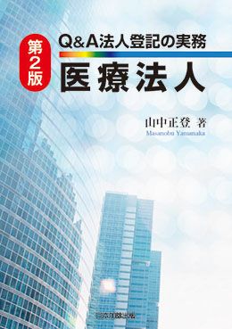第2版 Q＆A 法人登記の実務 医療法人 | 日本加除出版