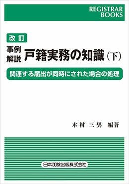 全訂第2版 実務 戸籍記載の移記 | 日本加除出版