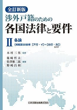 中華人民共和国民法典 | 日本加除出版