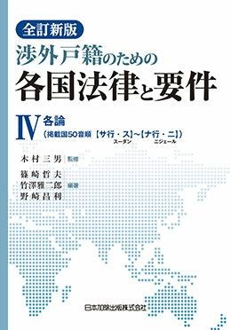 全訂新版 渉外戸籍のための各国法律と要件 VI （全6巻） | 日本加除出版