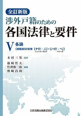 戸籍の窓口II 養子縁組・特別養子縁組 | 日本加除出版