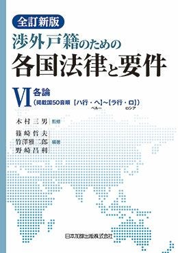 全訂新版 渉外戸籍のための各国法律と要件III | 日本加除出版