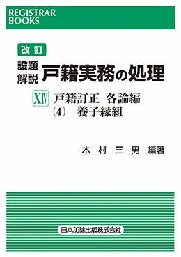 体系・戸籍用語辞典 楽天ブックス: 体系・戸籍用語事典最新 青木惺補訂 - 法令・親族・戸籍