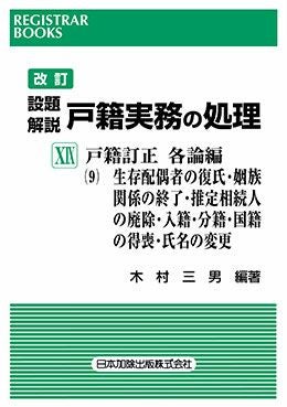 レジストラー・ブックス169 改訂第二版 設題解説 戸籍実務の処理Ⅴ