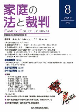 家庭の法と裁判 2017年7月号＜財産分与の審理・判断＞vol.10 | 日本