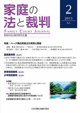 家庭の法と裁判 2016年1月号＜特集：家事事件手続法の現状と課題＞vol