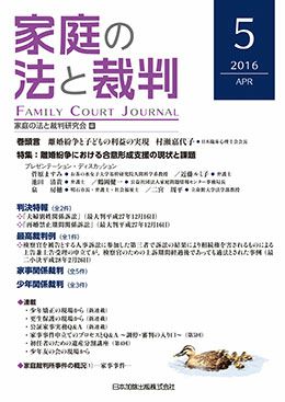 家庭の法と裁判 2016年1月号＜特集：家事事件手続法の現状と課題＞vol
