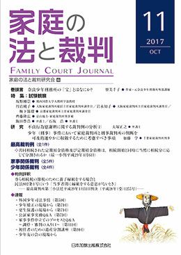 家庭の法と裁判 2017年10月号＜特集：試験観察＞vol.11 | 日本加除出版