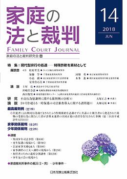 家庭の法と裁判 2018年6月号＜特集：現代型非行の処遇 特殊詐欺を素材
