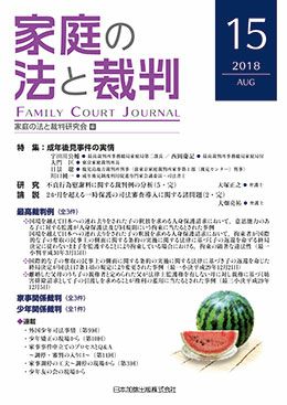 家庭の法と裁判　 19号～29号　１１冊セット 家庭の法と裁判 2017年10月号＜特集：試験観察＞vol.11 | 日本加除出版