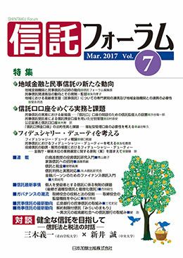 信託フォーラム 2017年3月号特集1 地域金融と民事信託の新たな動向と