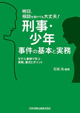 行為依存と刑事弁護 | 日本加除出版