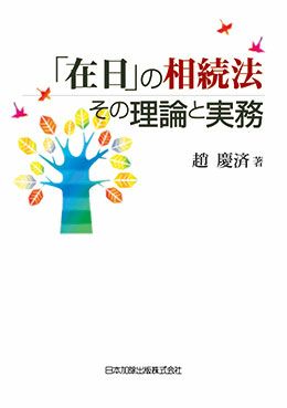 在日」の相続法 その理論と実務 | 日本加除出版