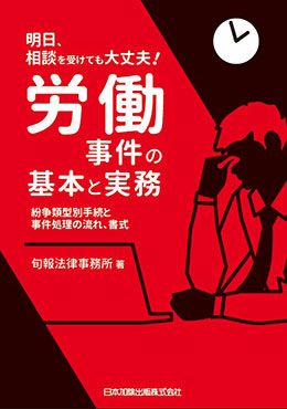 明日、相談を受けても大丈夫！労働事件の基本と実務 | 日本加除出版