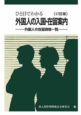 ひと目でわかる外国人の入国・在留案内 17訂版 | 日本加除出版