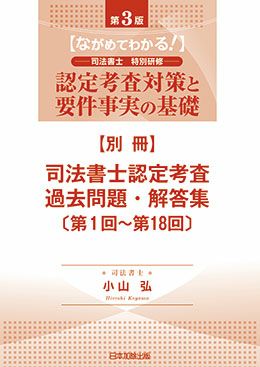 認定司法書士への道 実践編 第2版+司法書士簡裁訴訟代理等関係業務の手引 71upNVTIUuL.jpg