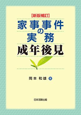 新版補訂 家事事件の実務 成年後見 | 日本加除出版