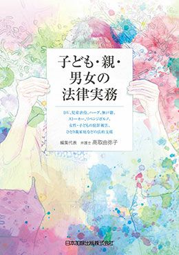 戸籍実務の理論と家族法 | 日本加除出版