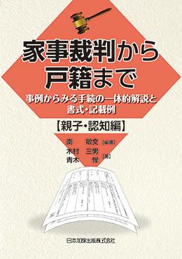 家事裁判から戸籍まで【親子・認知 編】 | 日本加除出版