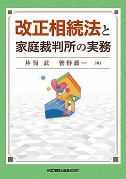 第2版 家庭裁判所における成年後見・財産管理の実務 | 日本加除出版