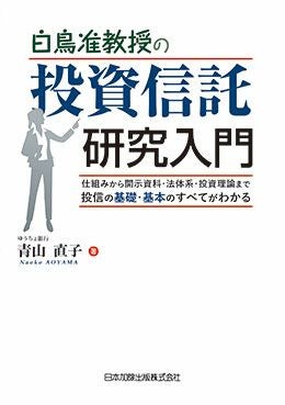 白鳥准教授の投資信託研究入門 | 日本加除出版