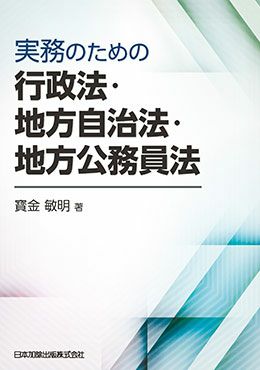 実務のための行政法・地方自治法・地方公務員法 | 日本加除出版